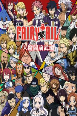 Fairy Tail แฟรี่เทล ศึกจอมเวทอภินิหาร ซีชั่น 5 ตอนที่ 176-226 ซับไทย