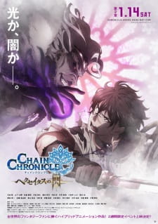 Chain Chronicle Haecceitas no Hikari เดอะมูฟวี่ ตอนที่ 1-4 ซับไทย