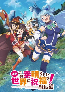 KonoSuba: Legend of Crimson ขอให้โชคดีมีชัยในโลกแฟนตาซี