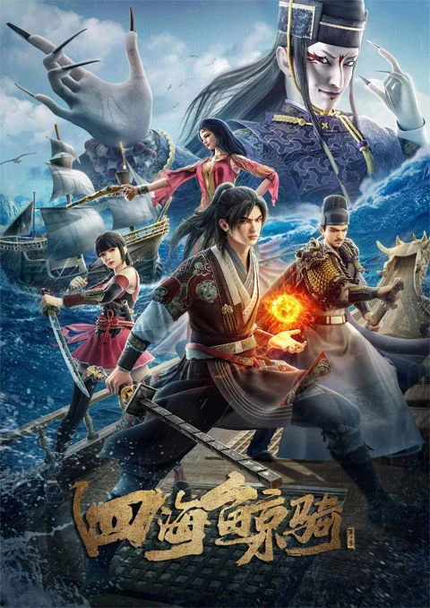 Si Hai Jing Qi Beyond The Ocean 3 เจ้าแห่งมหาสมุทร ภาค 3 ตอนที่ 1-12 ซับไทย