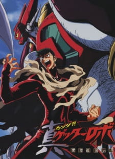 Getter Robo Armageddon (1998) เก็ตเตอร์โรโบ ศึกวันอวสานโลก