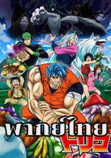 Toriko โทริโกะ นักล่าอาหาร ตอนที่ 1-144 พากย์ไทย จบแล้ว