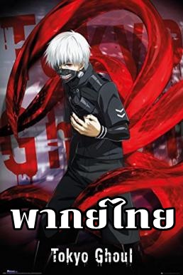 Tokyo Ghoul A ผีปอบโตเกียว ภาค2 ตอนที่ 1-12 พากย์ไทย