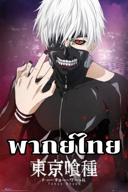 Tokyo Ghoul ผีปอบโตเกียว ภาค 1 ตอนที่ 1-12 พากย์ไทย