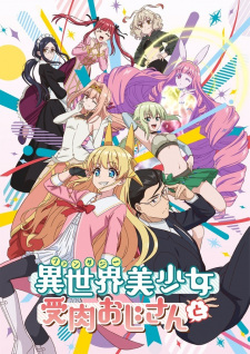 Fantasy Bishoujo Juniku Ojisan to เกิดใหม่ต่างโลก เพื่อนผมน่ารักโฮกเลยครับ ตอนที่ 1-12 ซับไทย