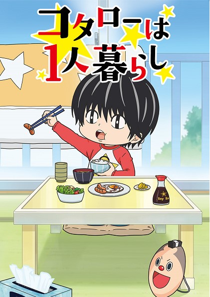 Kotarou Wa Hitorigurashi (Kotaro Lives Alone) (2022) โคะทาโร่คุงอยู่บ้านคนเดียว ตอนที่ 1-10 ซับไทย จบแล้ว