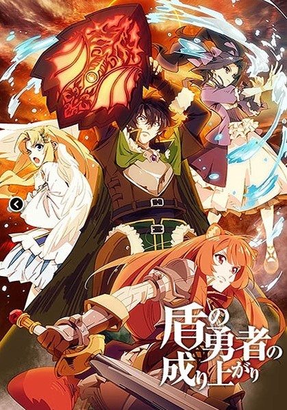 Tate no Yuusha no Nariagari ผู้กล้าโล่ผงาด ภาค 1 ตอนที่ 1-25 ซับไทย