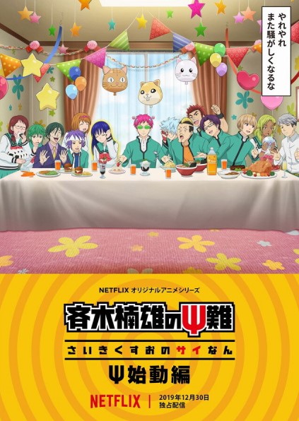 The Disastrous Life of Saiki K. Reawakened ไซคิหนุ่มพลังจิตอลเวง ตื่นขึ้นอีกครั้ง ตอนที่ 1-6 พากย์ไทย