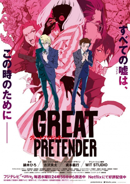 Great Pretender ยอดคนลวงโลก ตอนที่ 1-23 พากย์ไทย