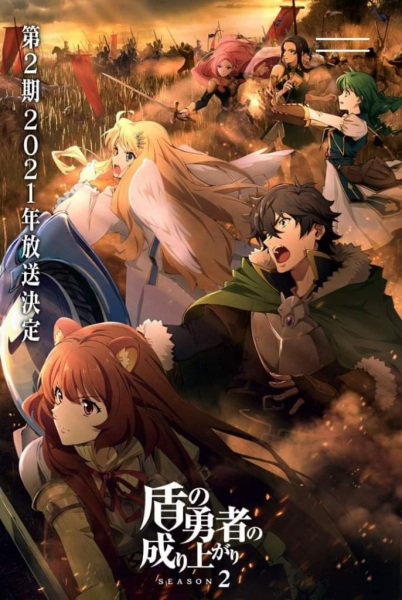 Tate no Yuusha no Nariagari Season 2 ผู้กล้าโล่ผงาด ภาค 2 ตอนที่ 1-13 พากย์ไทย