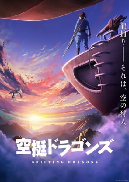 Drifting Dragons (Kuutei Dragons) มังกรโอชะ ตอนที่ 1-12 พากย์ไทย จบแล้ว