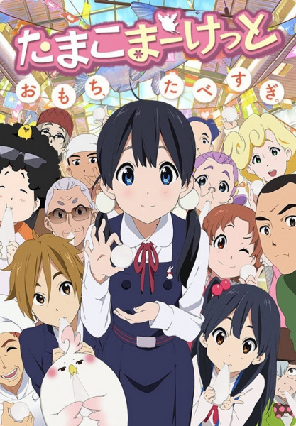 Tamako Market ตลาดป่วน ก๊วนทามาโกะ ตอนที่ 1-12 พากย์ไทย จบแล้ว