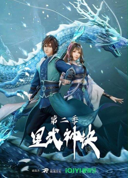 Xing Wushen Jue 2nd Season นักสู้ดวงดาวระดับพระเจ้า ภาค 2 ตอนที่ 1-40 ซับไทย