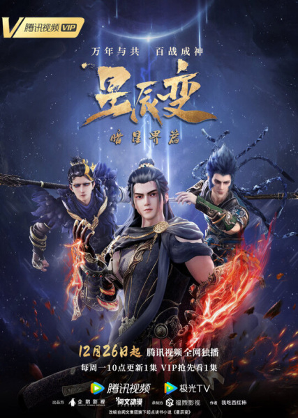 Xing chen Bian 5th Season การผันแปรของดวงดาว ภาค 5 ตอนที่ 1-28 ซับไทย