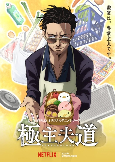 Gokushufudou Season 1 พ่อบ้านสุดเก๋า ซีซั่น 1 ตอนที่ 1-10 พากย์ไทย