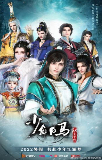 Shaonian Bai Ma Zui Chun Feng ตอนที่ 1-18 ซับไทย