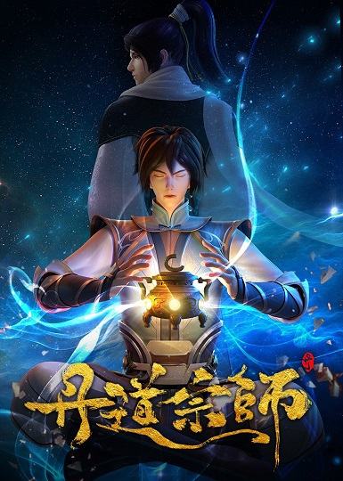 Dan Dao Zongshi ปรมาจารย์ปรุงโอสถ ตอนที่ 1-40 ซับไทย