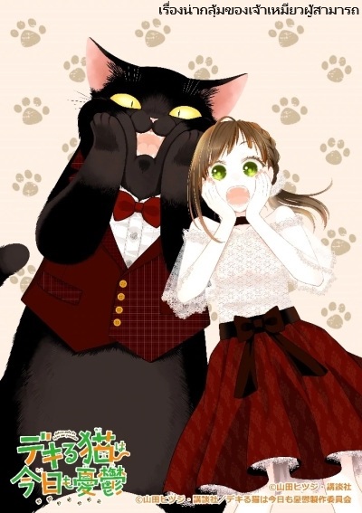 Dekiru Neko wa Kyou mo Yuuutsu เรื่องน่ากลุ้มของเจ้าเหมียวผู้สามารถ ตอนที่ 1-13 พากย์ไทย