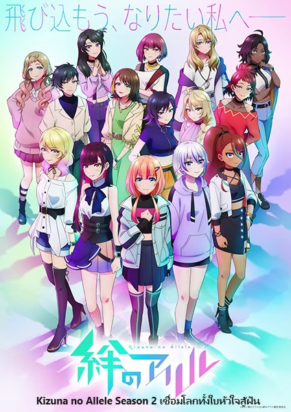 Kizuna no Allele Season 2 เชื่อมโลกทั้งใบหัวใจสู้ฝัน ภาค 2 ตอนที่ 1-12 พากย์ไทย