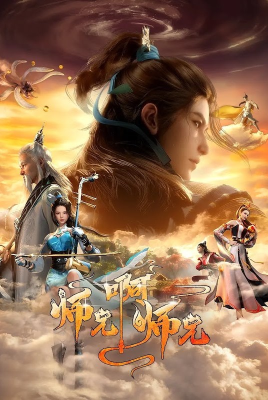 Shixiong A Shixiong 2nd Season ศิษย์พี่ใหญ่ของข้า ภาค 2 ตอนที่ 1-51 ซับไทย