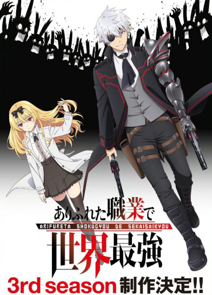 Arifureta Shokugyou de Sekai Saikyou 3 อาชีพกระจอกแล้วทำไม ยังไงข้าก็เทพ ภาค 3 ตอนที่ 1-12 พากย์ไทย